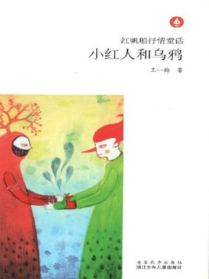 cover image of 红帆船抒情童话：小红人和乌鸦（Chinese fairy tale: The Children and the crow)
